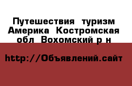 Путешествия, туризм Америка. Костромская обл.,Вохомский р-н